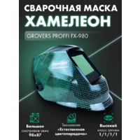 Grovers FX-980 Хамелеон / 10-50-000682 Image #10