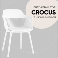 Stool Group Crocus с подушкой (пластик белый)