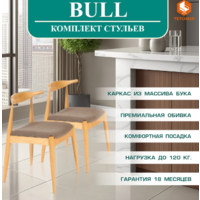 TetChair Bull мягкое сиденье (2шт, натуральный/коричневый) Image #2